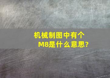 机械制图中有个M8是什么意思?