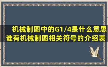 机械制图中的G1/4是什么意思 谁有机械制图相关符号的介绍表格啊