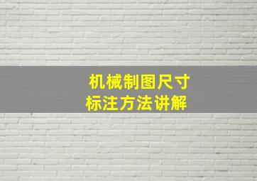 机械制图尺寸标注方法讲解 