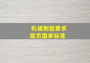 机械制图要求规范国家标准 