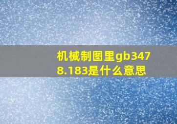 机械制图里,gb3478.183是什么意思