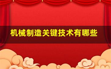 机械制造关键技术有哪些