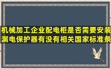 机械加工企业配电柜是否需要安装漏电保护器,有没有相关国家标准条款