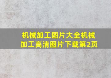 机械加工图片大全机械加工高清图片下载第2页