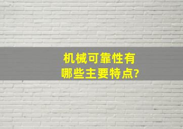 机械可靠性有哪些主要特点?