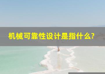 机械可靠性设计是指什么?