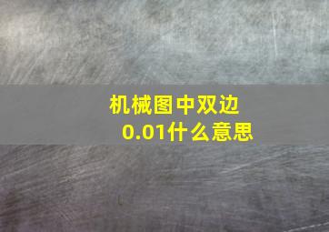 机械图中双边 0.01什么意思