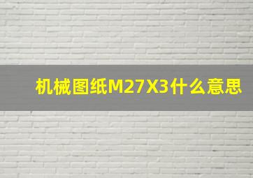 机械图纸M27X3什么意思