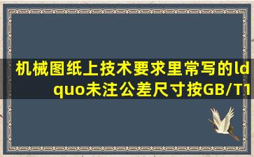 机械图纸上技术要求里常写的“未注公差尺寸按GB/T1840m”在那