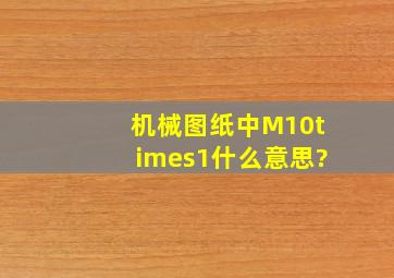 机械图纸中M10×1什么意思?