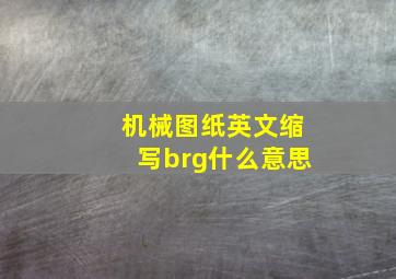 机械图纸英文缩写brg什么意思