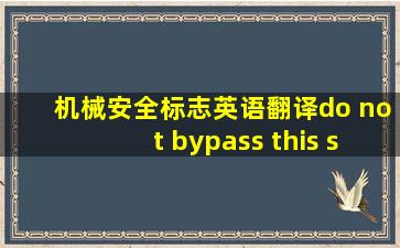 机械安全标志英语翻译do not bypass this switch