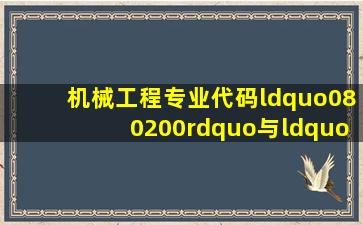 机械工程专业代码“080200”与“085201”有什么区别?