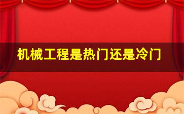 机械工程是热门还是冷门