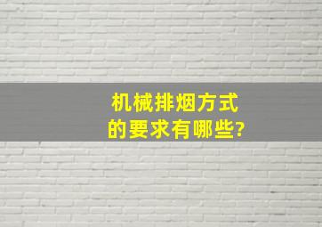 机械排烟方式的要求有哪些?