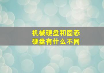 机械硬盘和固态硬盘有什么不同