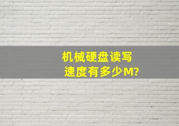 机械硬盘读写速度有多少M?