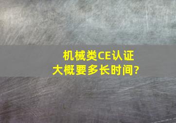 机械类CE认证大概要多长时间?