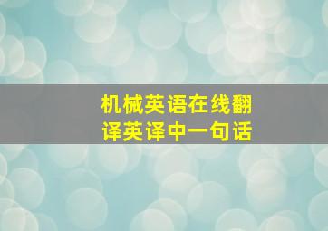 机械英语在线翻译,英译中一句话