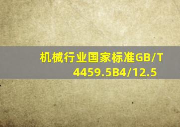 机械行业国家标准GB/T4459.5B4/12.5