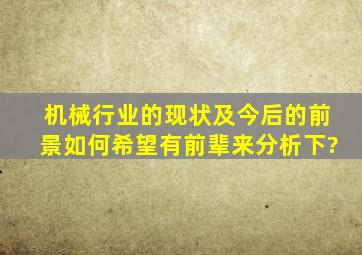 机械行业的现状及今后的前景如何,希望有前辈来分析下?