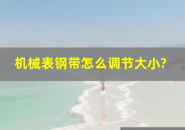 机械表钢带怎么调节大小?