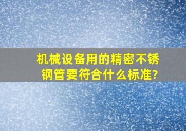 机械设备用的精密不锈钢管要符合什么标准?