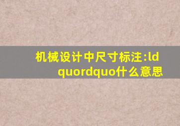 机械设计中尺寸标注:“”什么意思(