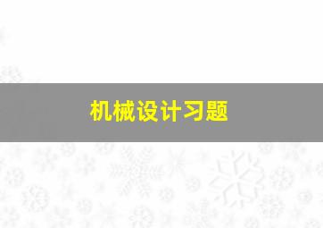 机械设计习题