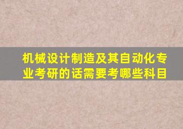 机械设计制造及其自动化专业考研的话需要考哪些科目