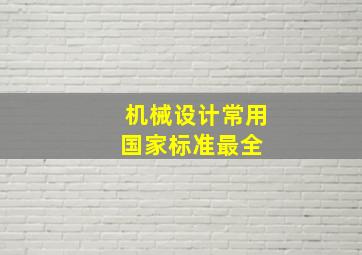 机械设计常用国家标准【最全】 