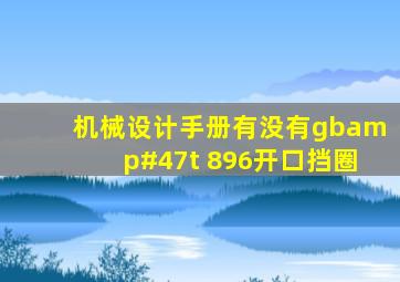 机械设计手册有没有gb/t 896开口挡圈