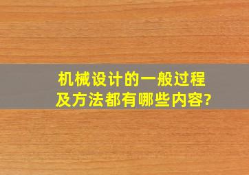 机械设计的一般过程及方法都有哪些内容?