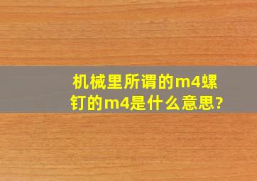 机械里所谓的m4螺钉的m4是什么意思?