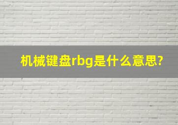 机械键盘rbg是什么意思?