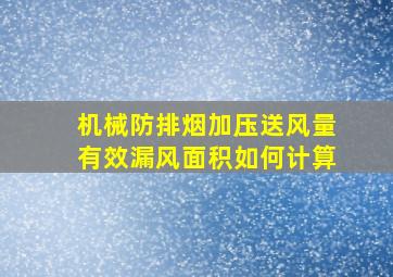 机械防排烟加压送风量有效漏风面积如何计算