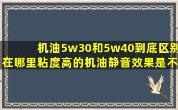 机油5w30和5w40到底区别在哪里粘度高的机油静音效果是不是也更好(