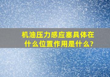 机油压力感应塞具体在什么位置作用是什么?