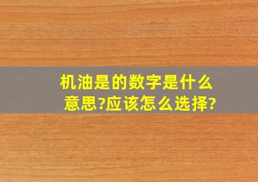 机油是的数字是什么意思?应该怎么选择?