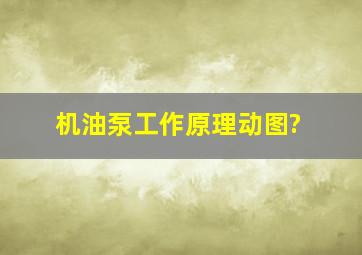 机油泵工作原理动图?