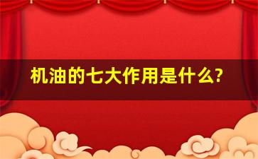 机油的七大作用是什么?