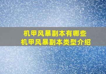 机甲风暴副本有哪些 机甲风暴副本类型介绍