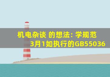 机电杂谈 的想法: 学规范,3月1如执行的GB55036