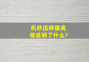 机砂压碎值高低说明了什么?