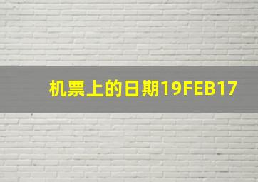 机票上的日期19FEB17