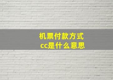 机票付款方式cc是什么意思(