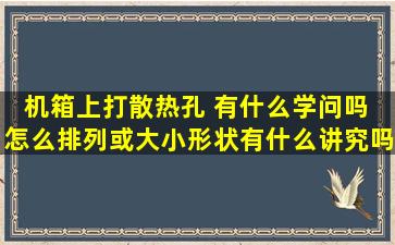 机箱上打散热孔 有什么学问吗 怎么排列或大小形状有什么讲究吗