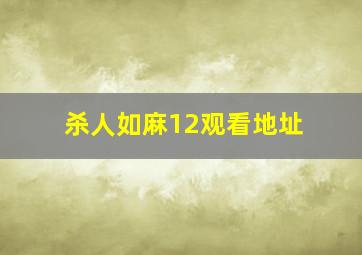 杀人如麻1,2观看地址