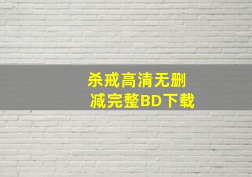 杀戒高清无删减完整BD下载