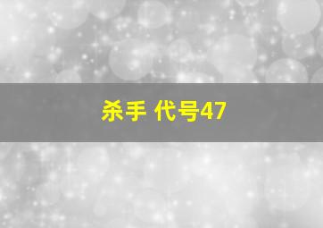 杀手 代号47